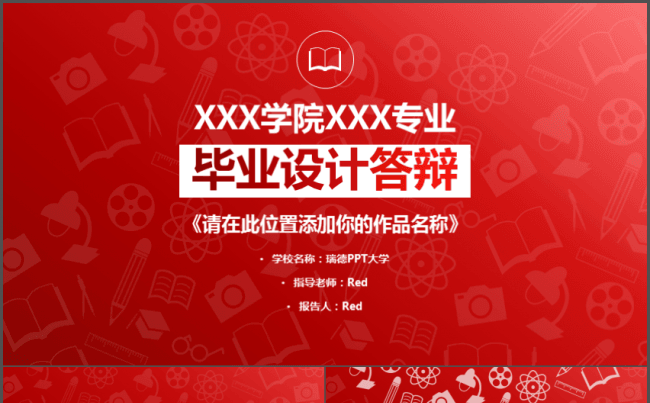 推荐【毕业设计答辩】结构完整大气时尚红色渐变 PPT模板缩略图