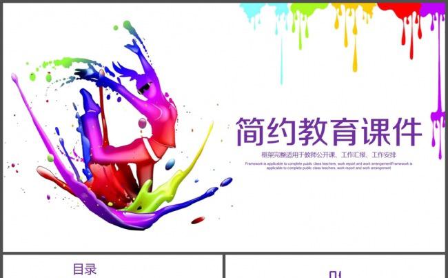 水彩彩色简约教育课件PPT模板缩略图