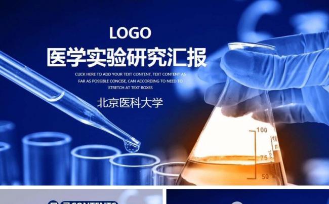 医学医疗实验研究通用工作汇报缩略图