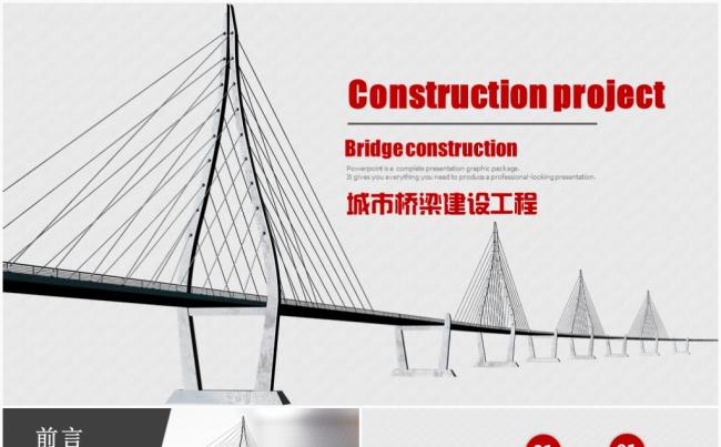 清新城市建设桥梁设计桥梁建筑施工工程2017工作计划PPT缩略图