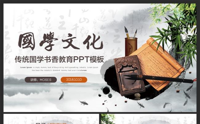 【MS演示】中国风古典文化国学经典文化ppt模板缩略图