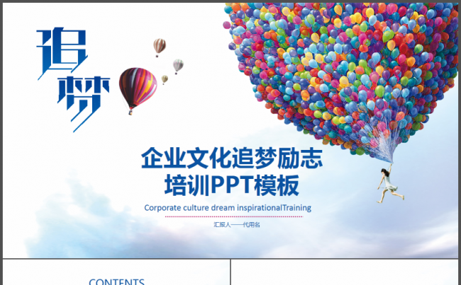 【追梦】企业文化励志培训2017工作计划公司宣讲员工培训报告缩略图