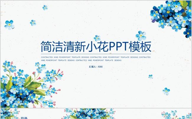 简洁清新小花PPT模板缩略图