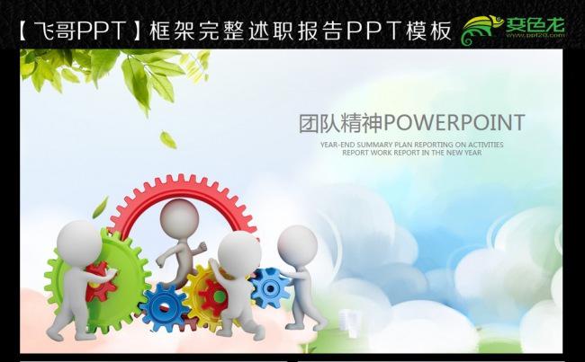 【飞哥PPT】企业文化团结精神缩略图