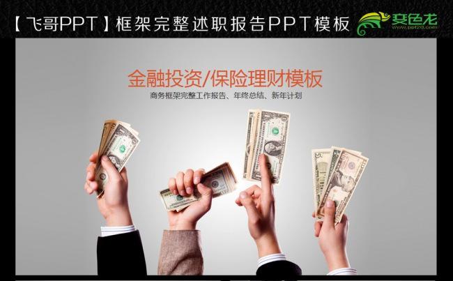 【飞哥PPT】金融 理财 银行 证券 股票缩略图
