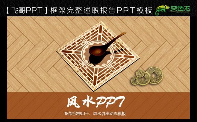 【飞哥PPT】风水讲座家居风水 八卦ppt模板缩略图