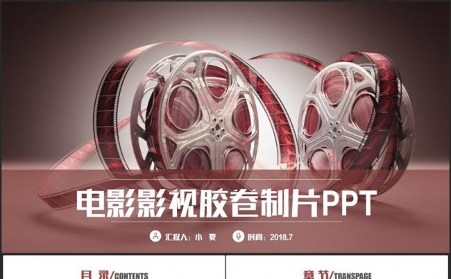 简约完整电影影视导演制片传媒剧组胶片PPT缩略图