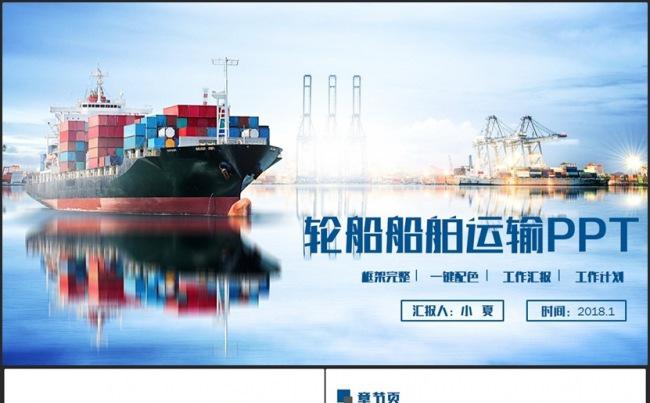 蓝色框架完整轮船船舶运输海运海淘物流集装箱码头PPT缩略图