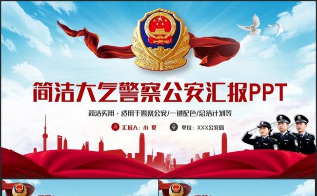 简约完整大气警察公安派出所民警汇报PPT缩略图