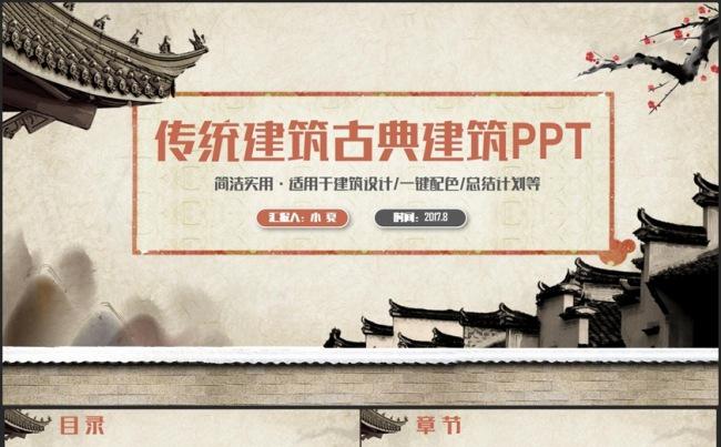 【建筑文化】精致传统建筑古代建筑宫殿古民居房地产PPT缩略图