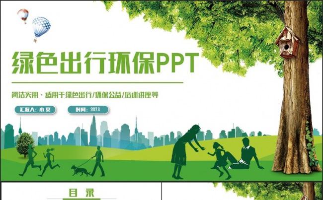 简洁清新绿色出行社区环保公益郊游亲子户外活动PPT缩略图