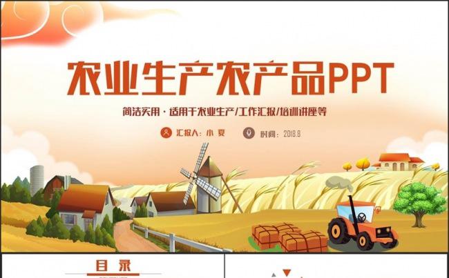 精致完整农业生产生态农业招商农产品新农村建设PPT缩略图