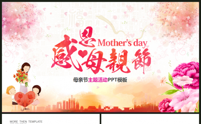 温馨唯美感恩母亲节动态PPT模板缩略图