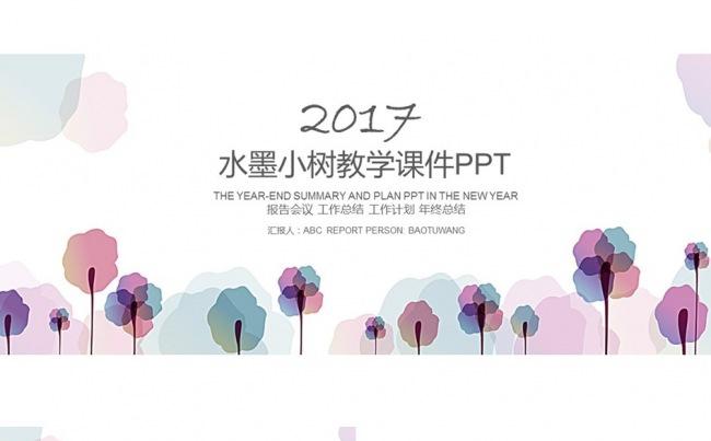 水墨小树教育教学培训课件幼儿园小学通用PPT模板缩略图