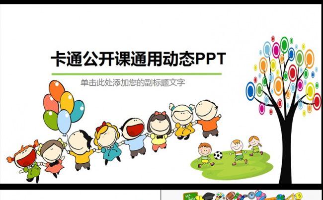 可爱卡通幼儿园童年成长小学课件PPT模板缩略图