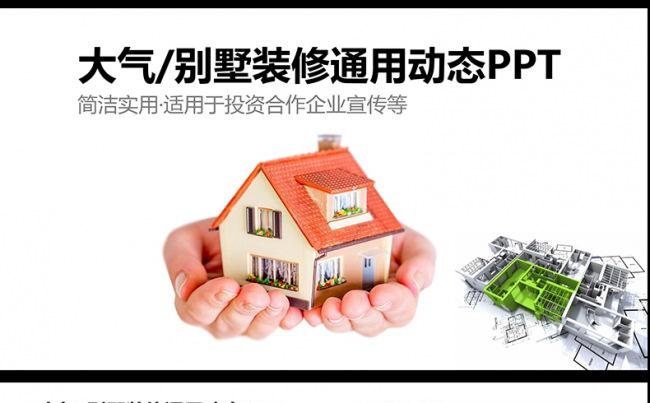 高端大气装修装饰室内设计装软PPT缩略图