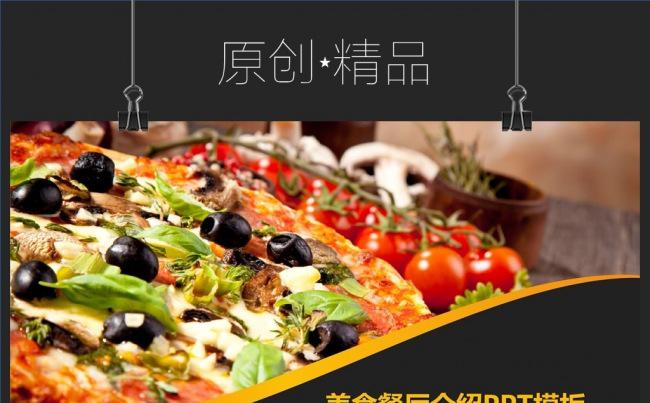 西餐厅餐饮美食餐厅文化高档酒店品牌建设品牌推广ppt模板缩略图