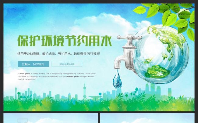 【爱护地球】节约用水保护环境低碳环保动态PPT模板缩略图