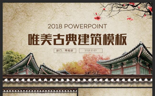 【古典建筑】传统古代建筑宫殿古民居房地产PPT缩略图
