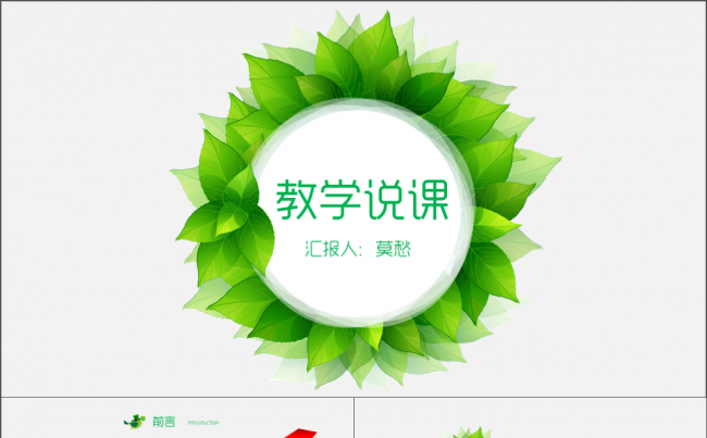 创意花环说课微课试讲公开课教学设计教育教学儿童培训PPT模板缩略图