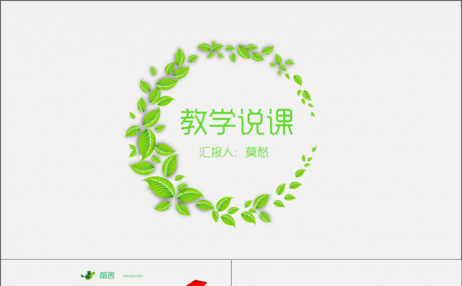 创意花环说课微课试讲公开课教学设计教育教学儿童培训PPT模板缩略图