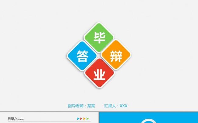 彩色严谨简洁毕业论文答辩毕业设计开题报告学术报告ppt模板缩略图