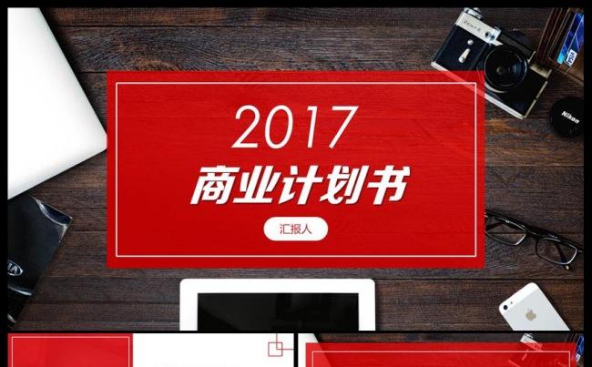 红色大气商业融资创业计划书PPT模板缩略图