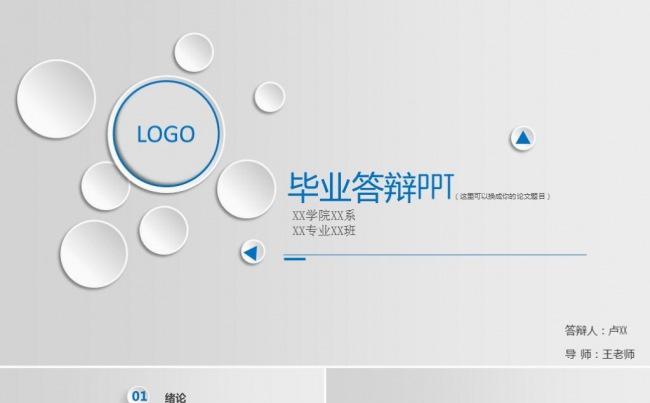 蓝色简洁毕业论文答辩毕业设计开题报告学术报告ppt模板缩略图
