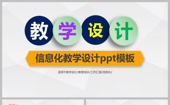 信息化教学设计/高职说课宣传ppt动态演示缩略图