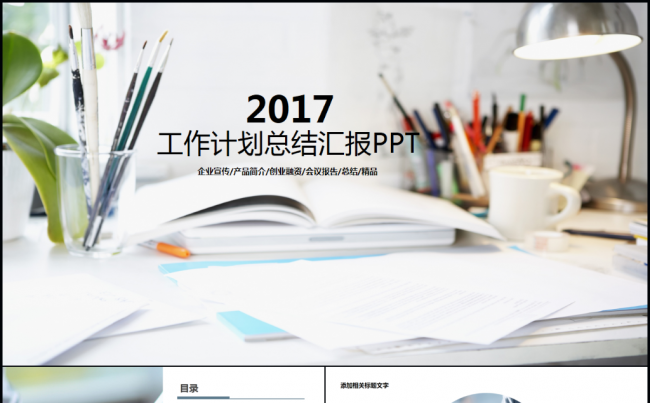 【实用】商务工作计划总结汇报2017工作计划员工培训PPT缩略图
