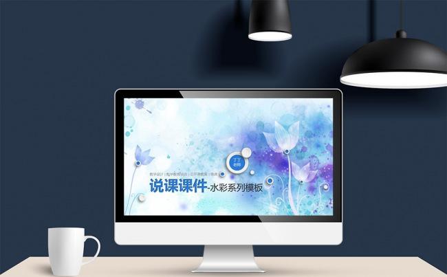 说课公开教案蓝色清新水彩风PPT模板缩略图