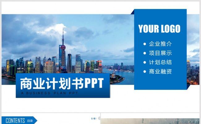 简约商业融资计划书ppt模板 商业计划书 融资计划书 策划书缩略图
