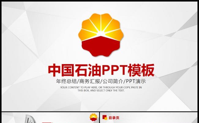 大气中石油PPT中国石油PPT模板缩略图