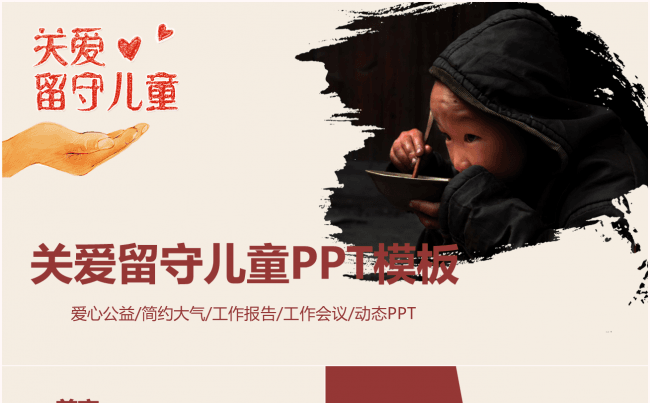 关爱留守儿童慈善爱心动态PPT模板缩略图
