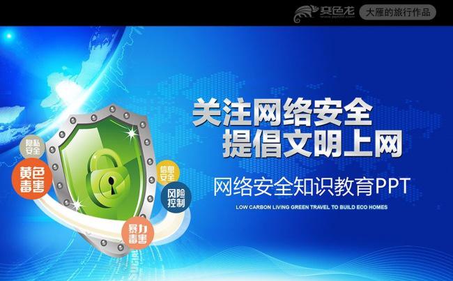 网络安全知识教育培训文明上网PPT模板缩略图