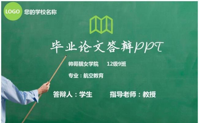 【创意黑板】开题报告毕业论文本科硕士答辩总结培训课件通用模板缩略图
