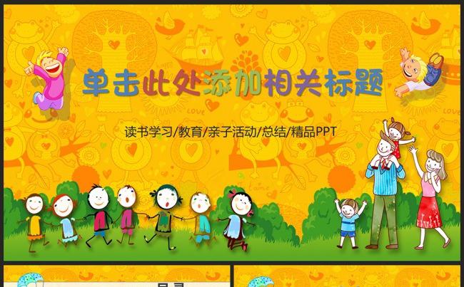 快乐儿童成长教育亲子活动PPT模板课件缩略图