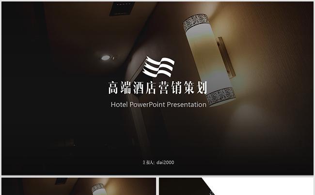 【dai】高端酒店介绍营销商业计划书ppt模板缩略图