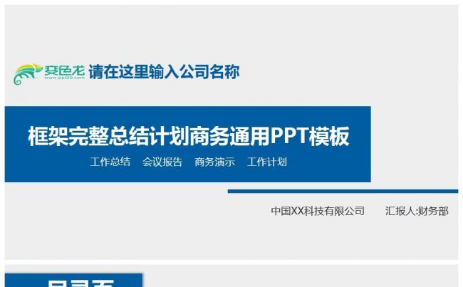【天工42】商务通用 工作计划 总结汇报 述职演讲 汇总演讲缩略图