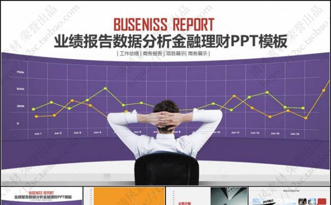业绩报告数据分析金融理财PPT模板缩略图