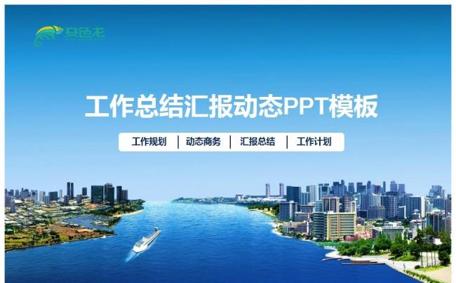 【天工45】商务通用 工作计划 总结汇报 述职演讲 汇总演讲缩略图