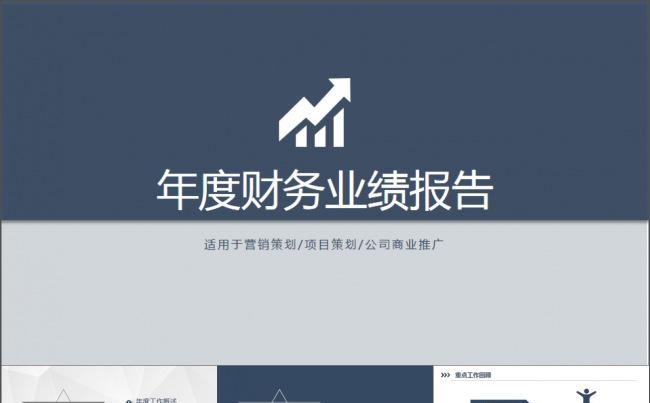 财务数据报表统计工作总结ppt模板缩略图
