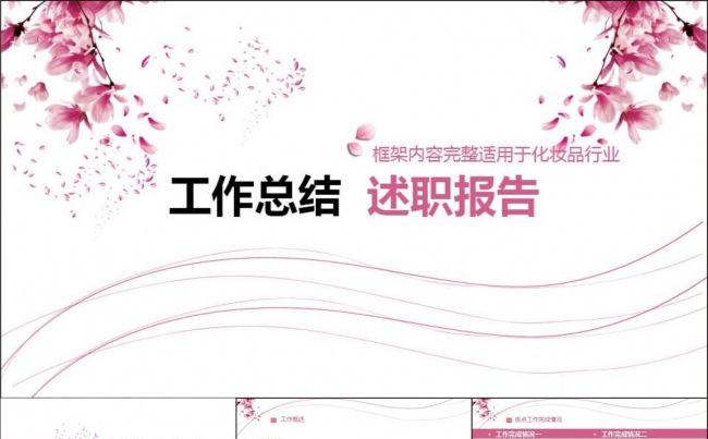 粉色花卉工作总结述职报告通用ppt模板缩略图