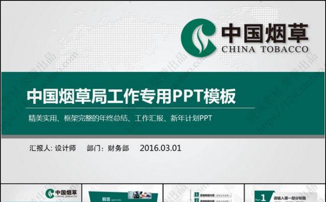 中国烟草专卖局烟草公司专用高端大气动态PPT模板缩略图