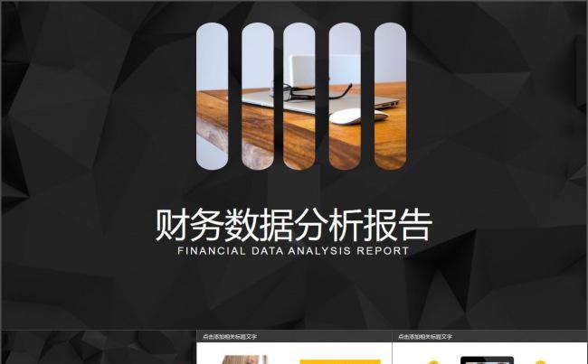 财务数据分析报表报告ppt模板缩略图