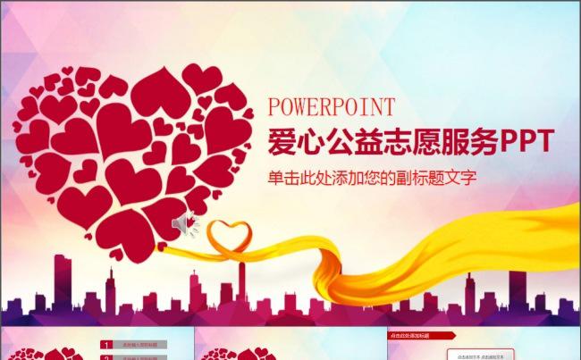 爱心公益慈善活动PPT模板缩略图