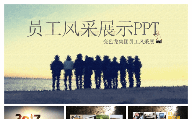 企业表彰总结员工风采展示PPT模板缩略图