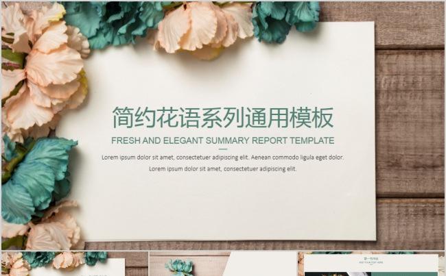 简约花语系列通用模板缩略图