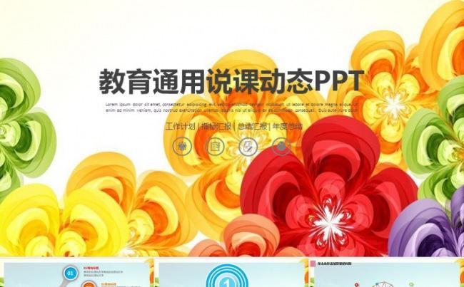 绚丽多彩 教育通用说课模板年终总结缩略图