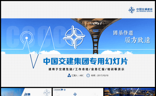 中国交建集团交通建设集团专用PPT缩略图